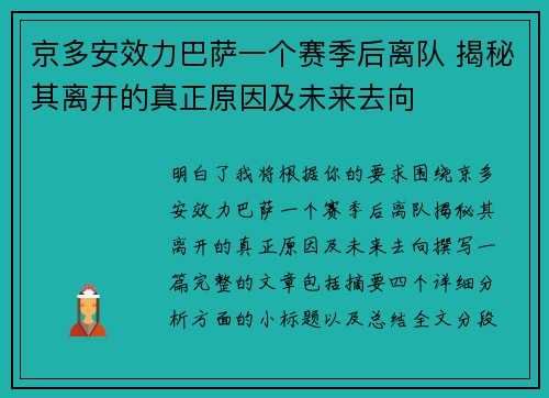 京多安效力巴萨一个赛季后离队 揭秘其离开的真正原因及未来去向 京多安效力巴萨一个赛季后离队 揭秘其离开的真正原因及未来去向