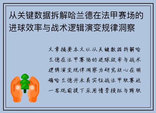 从关键数据拆解哈兰德在法甲赛场的进球效率与战术逻辑演变规律洞察