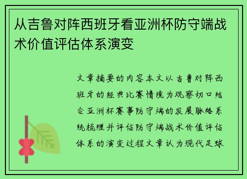 从吉鲁对阵西班牙看亚洲杯防守端战术价值评估体系演变 从吉鲁对阵西班牙看亚洲杯防守端战术价值评估体系演变