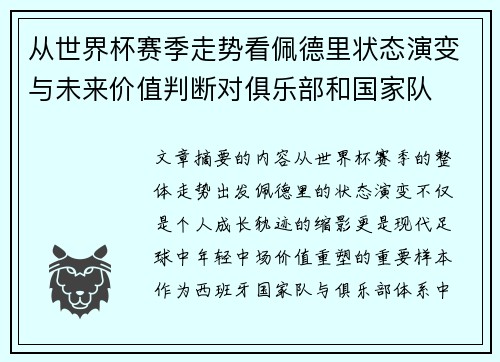从世界杯赛季走势看佩德里状态演变与未来价值判断对俱乐部和国家队 从世界杯赛季走势看佩德里状态演变与未来价值判断对俱乐部和国家队