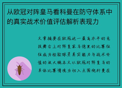 从欧冠对阵皇马看科曼在防守体系中的真实战术价值评估解析表现力 从欧冠对阵皇马看科曼在防守体系中的真实战术价值评估解析表现力