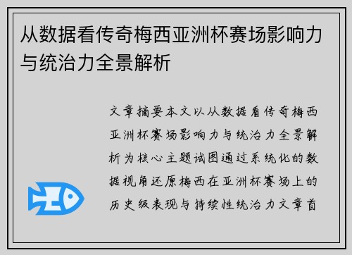 从数据看传奇梅西亚洲杯赛场影响力与统治力全景解析 从数据看传奇梅西亚洲杯赛场影响力与统治力全景解析