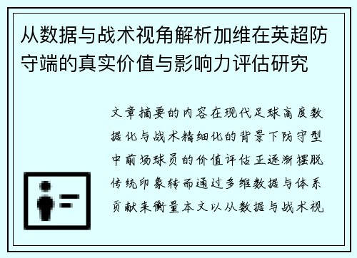 从数据与战术视角解析加维在英超防守端的真实价值与影响力评估研究 从数据与战术视角解析加维在英超防守端的真实价值与影响力评估研究