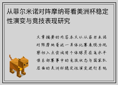 从菲尔米诺对阵摩纳哥看美洲杯稳定性演变与竞技表现研究 从菲尔米诺对阵摩纳哥看美洲杯稳定性演变与竞技表现研究