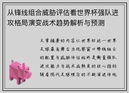 从锋线组合威胁评估看世界杯强队进攻格局演变战术趋势解析与预测 从锋线组合威胁评估看世界杯强队进攻格局演变战术趋势解析与预测