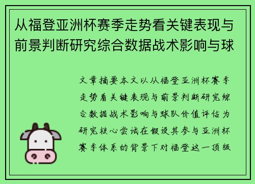 从福登亚洲杯赛季走势看关键表现与前景判断研究综合数据战术影响与球队价值评估 从福登亚洲杯赛季走势看关键表现与前景判断研究综合数据战术影响与球队价值评估