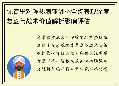 佩德里对阵热刺亚洲杯全场表现深度复盘与战术价值解析影响评估 佩德里对阵热刺亚洲杯全场表现深度复盘与战术价值解析影响评估