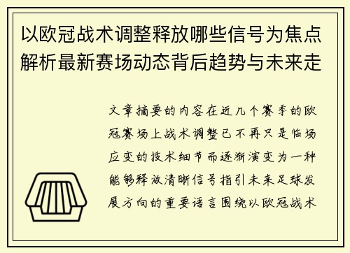 以欧冠战术调整释放哪些信号为焦点解析最新赛场动态背后趋势与未来走向 以欧冠战术调整释放哪些信号为焦点解析最新赛场动态背后趋势与未来走向