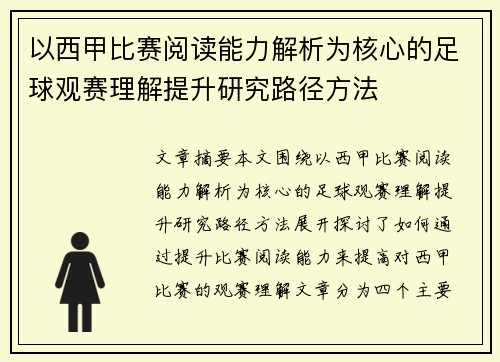 以西甲比赛阅读能力解析为核心的足球观赛理解提升研究路径方法