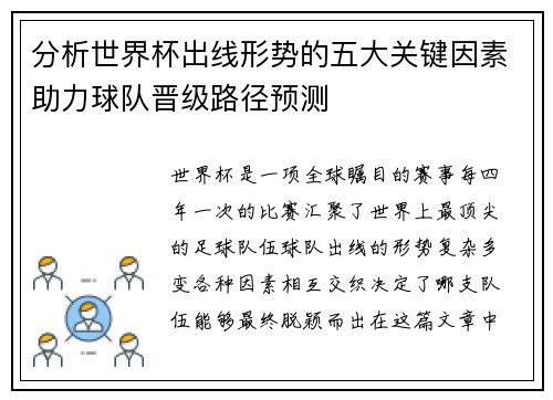 分析世界杯出线形势的五大关键因素助力球队晋级路径预测 分析世界杯出线形势的五大关键因素助力球队晋级路径预测