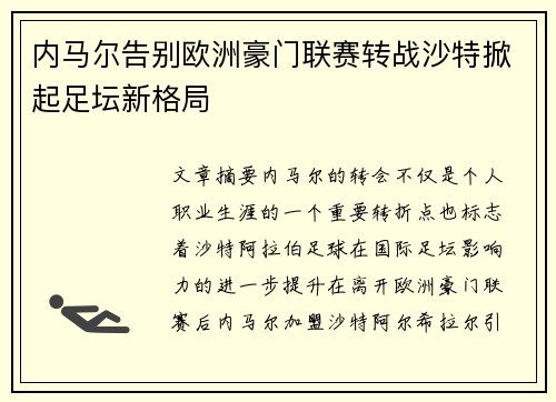 内马尔告别欧洲豪门联赛转战沙特掀起足坛新格局 内马尔告别欧洲豪门联赛转战沙特掀起足坛新格局