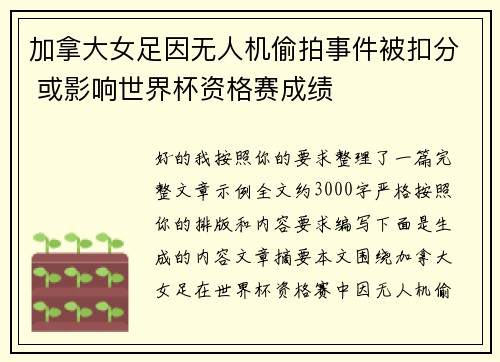 加拿大女足因无人机偷拍事件被扣分 或影响世界杯资格赛成绩 加拿大女足因无人机偷拍事件被扣分 或影响世界杯资格赛成绩