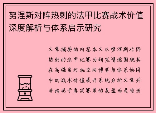 努涅斯对阵热刺的法甲比赛战术价值深度解析与体系启示研究 努涅斯对阵热刺的法甲比赛战术价值深度解析与体系启示研究