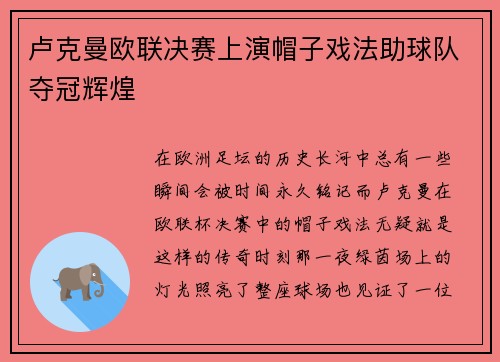 卢克曼欧联决赛上演帽子戏法助球队夺冠辉煌 卢克曼欧联决赛上演帽子戏法助球队夺冠辉煌
