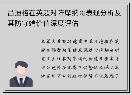 吕迪格在英超对阵摩纳哥表现分析及其防守端价值深度评估 吕迪格在英超对阵摩纳哥表现分析及其防守端价值深度评估