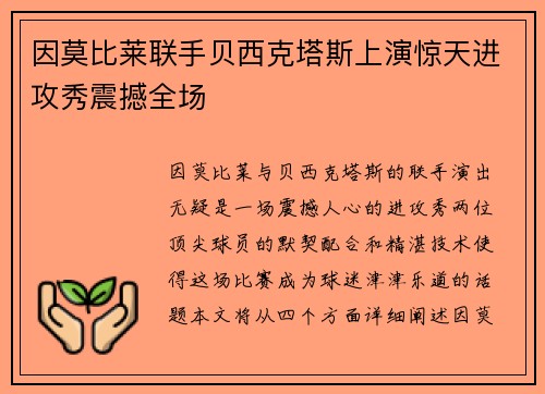 因莫比莱联手贝西克塔斯上演惊天进攻秀震撼全场 因莫比莱联手贝西克塔斯上演惊天进攻秀震撼全场