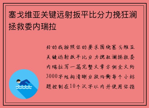塞戈维亚关键远射扳平比分力挽狂澜拯救委内瑞拉 塞戈维亚关键远射扳平比分力挽狂澜拯救委内瑞拉