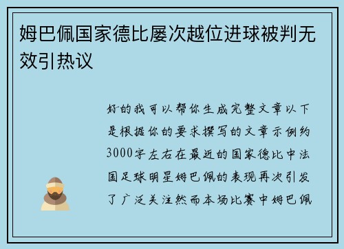 姆巴佩国家德比屡次越位进球被判无效引热议