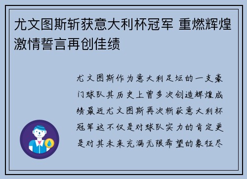 尤文图斯斩获意大利杯冠军 重燃辉煌激情誓言再创佳绩 尤文图斯斩获意大利杯冠军 重燃辉煌激情誓言再创佳绩