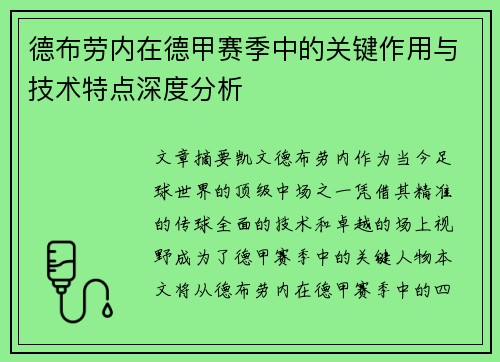 德布劳内在德甲赛季中的关键作用与技术特点深度分析 德布劳内在德甲赛季中的关键作用与技术特点深度分析