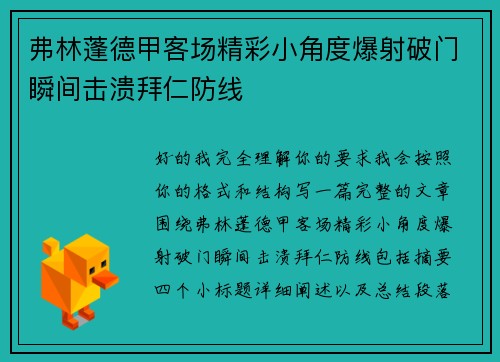 弗林蓬德甲客场精彩小角度爆射破门瞬间击溃拜仁防线 弗林蓬德甲客场精彩小角度爆射破门瞬间击溃拜仁防线