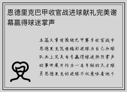 恩德里克巴甲收官战进球献礼完美谢幕赢得球迷掌声 恩德里克巴甲收官战进球献礼完美谢幕赢得球迷掌声