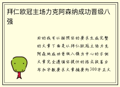拜仁欧冠主场力克阿森纳成功晋级八强 拜仁欧冠主场力克阿森纳成功晋级八强