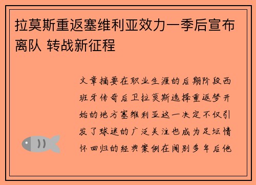 拉莫斯重返塞维利亚效力一季后宣布离队 转战新征程 拉莫斯重返塞维利亚效力一季后宣布离队 转战新征程