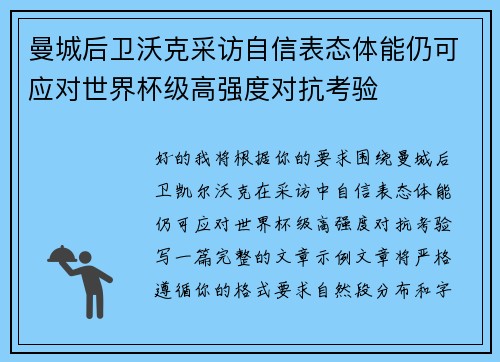 曼城后卫沃克采访自信表态体能仍可应对世界杯级高强度对抗考验 曼城后卫沃克采访自信表态体能仍可应对世界杯级高强度对抗考验