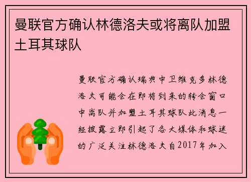 曼联官方确认林德洛夫或将离队加盟土耳其球队 曼联官方确认林德洛夫或将离队加盟土耳其球队