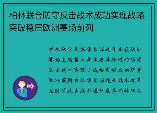 柏林联合防守反击战术成功实现战略突破稳居欧洲赛场前列 柏林联合防守反击战术成功实现战略突破稳居欧洲赛场前列
