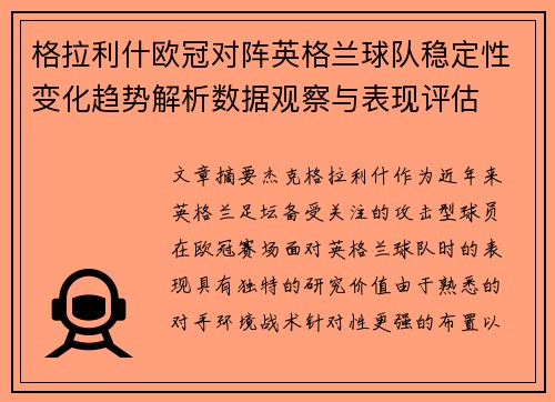 格拉利什欧冠对阵英格兰球队稳定性变化趋势解析数据观察与表现评估 格拉利什欧冠对阵英格兰球队稳定性变化趋势解析数据观察与表现评估