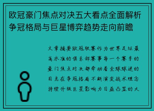 欧冠豪门焦点对决五大看点全面解析争冠格局与巨星博弈趋势走向前瞻 欧冠豪门焦点对决五大看点全面解析争冠格局与巨星博弈趋势走向前瞻