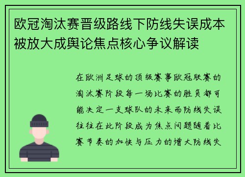 欧冠淘汰赛晋级路线下防线失误成本被放大成舆论焦点核心争议解读 欧冠淘汰赛晋级路线下防线失误成本被放大成舆论焦点核心争议解读