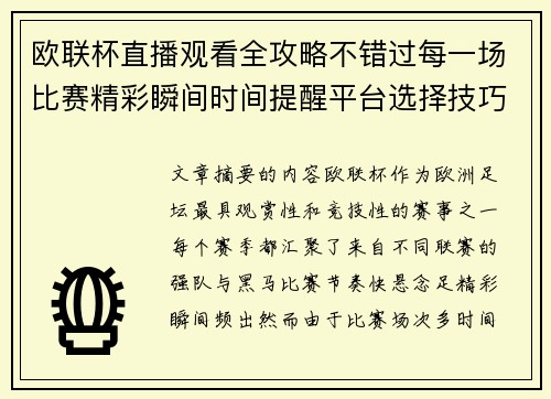 欧联杯直播观看全攻略不错过每一场比赛精彩瞬间时间提醒平台选择技巧解析