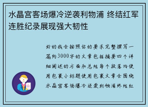 水晶宫客场爆冷逆袭利物浦 终结红军连胜纪录展现强大韧性 水晶宫客场爆冷逆袭利物浦 终结红军连胜纪录展现强大韧性