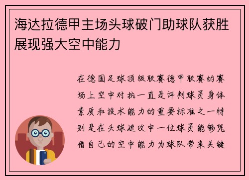 海达拉德甲主场头球破门助球队获胜展现强大空中能力 海达拉德甲主场头球破门助球队获胜展现强大空中能力