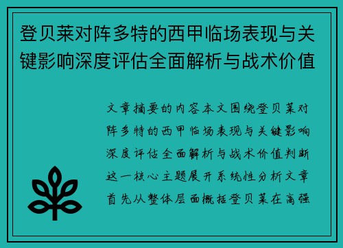 登贝莱对阵多特的西甲临场表现与关键影响深度评估全面解析与战术价值判断