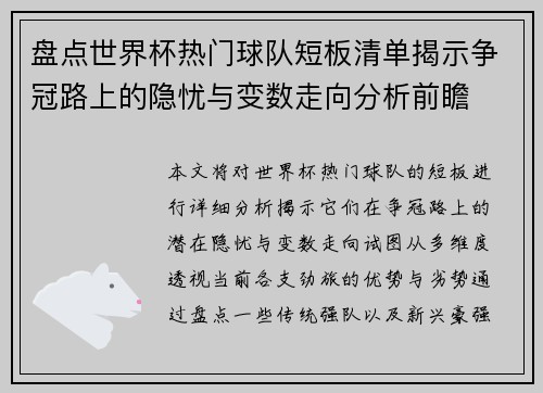 盘点世界杯热门球队短板清单揭示争冠路上的隐忧与变数走向分析前瞻 盘点世界杯热门球队短板清单揭示争冠路上的隐忧与变数走向分析前瞻