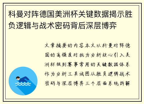 科曼对阵德国美洲杯关键数据揭示胜负逻辑与战术密码背后深层博弈 科曼对阵德国美洲杯关键数据揭示胜负逻辑与战术密码背后深层博弈
