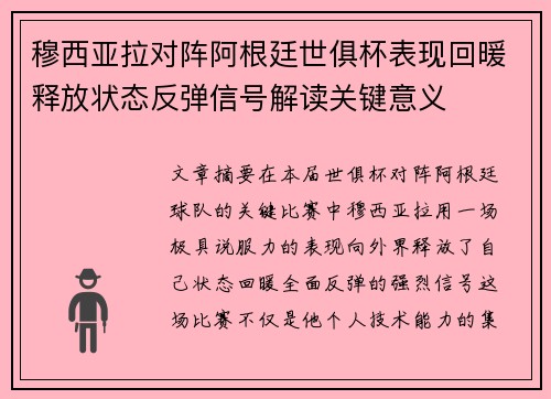 穆西亚拉对阵阿根廷世俱杯表现回暖释放状态反弹信号解读关键意义 穆西亚拉对阵阿根廷世俱杯表现回暖释放状态反弹信号解读关键意义