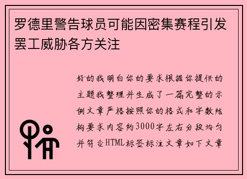 罗德里警告球员可能因密集赛程引发罢工威胁各方关注 罗德里警告球员可能因密集赛程引发罢工威胁各方关注
