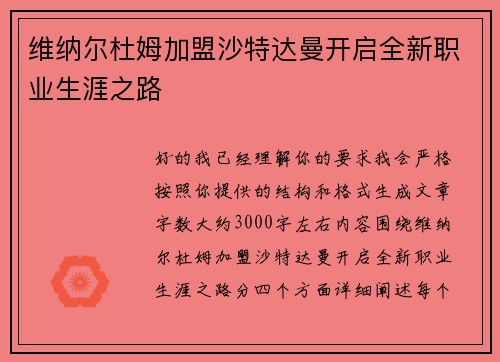 维纳尔杜姆加盟沙特达曼开启全新职业生涯之路