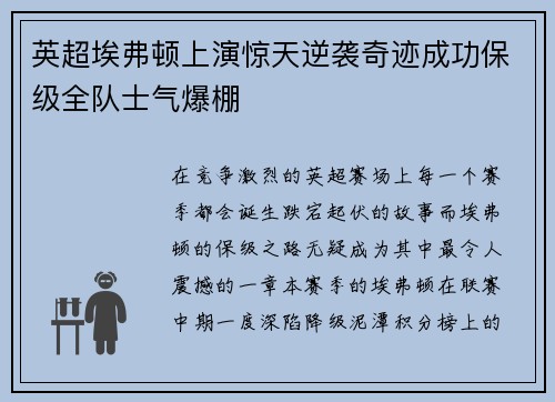英超埃弗顿上演惊天逆袭奇迹成功保级全队士气爆棚 英超埃弗顿上演惊天逆袭奇迹成功保级全队士气爆棚