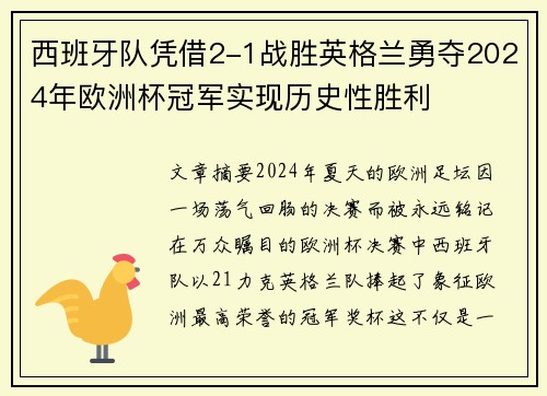 西班牙队凭借2-1战胜英格兰勇夺2024年欧洲杯冠军实现历史性胜利 西班牙队凭借2-1战胜英格兰勇夺2024年欧洲杯冠军实现历史性胜利