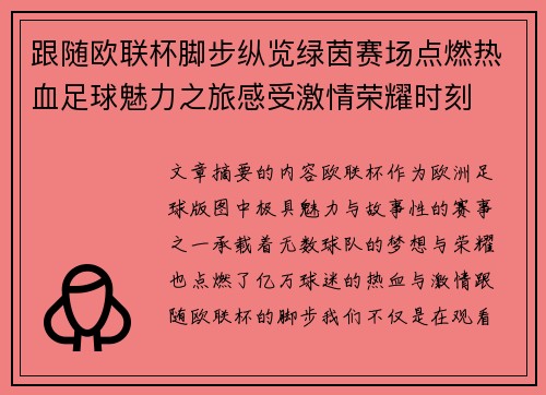 跟随欧联杯脚步纵览绿茵赛场点燃热血足球魅力之旅感受激情荣耀时刻 跟随欧联杯脚步纵览绿茵赛场点燃热血足球魅力之旅感受激情荣耀时刻