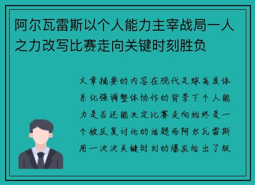 阿尔瓦雷斯以个人能力主宰战局一人之力改写比赛走向关键时刻胜负