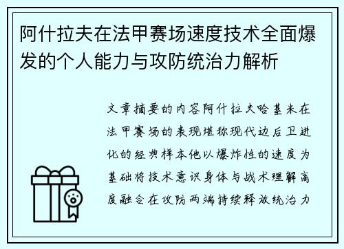 阿什拉夫在法甲赛场速度技术全面爆发的个人能力与攻防统治力解析