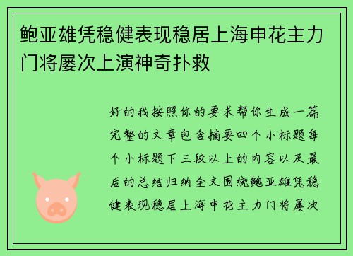 鲍亚雄凭稳健表现稳居上海申花主力门将屡次上演神奇扑救