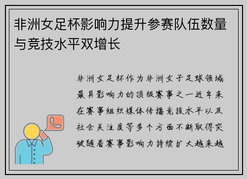 非洲女足杯影响力提升参赛队伍数量与竞技水平双增长